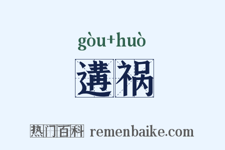 遘祸是什么意思的图片